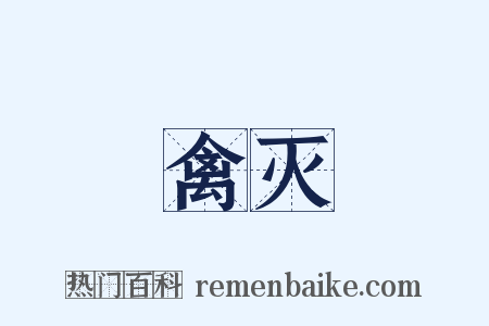 禽灭是什么意思的图片